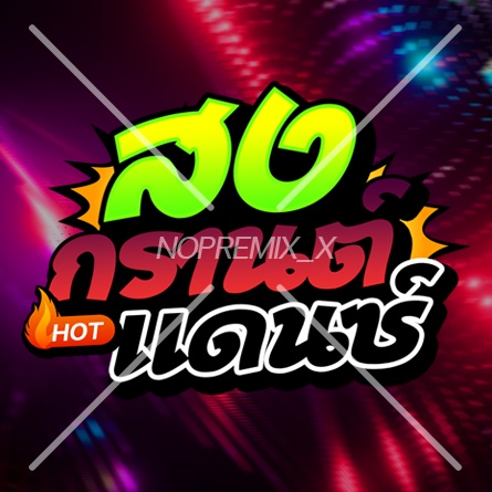 ปกฟอนต์เพลงแดนซ์ ต้อนรับสงกราต์ | NOPREMIX